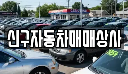 경남 밀양시 내일동 중고차 전문 신구자동차매매상사