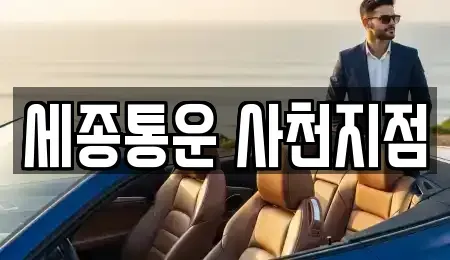 경남 사천시 정동면 렌트카 전문 세종통운 사천지점