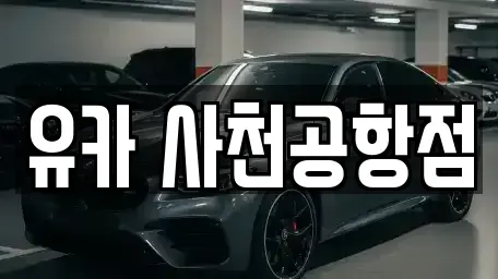 경남 사천시 정동면 렌트카 전문 유카 사천공항점