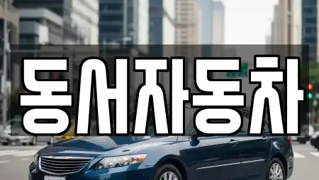 경남 사천시 정동면 중고차 전문 동서자동차
