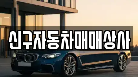 경남 사천시 정동면 중고차 전문 신구자동차매매상사
