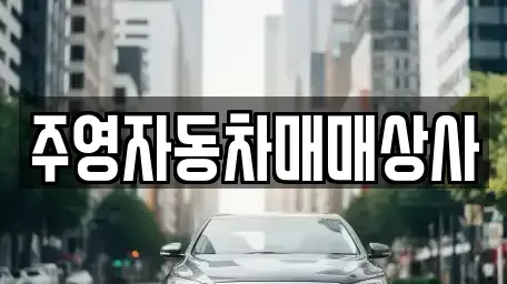 경남 사천시 정동면 중고차,렌트카,중고차매입,중고차매매,장기렌트카,단기렌트카