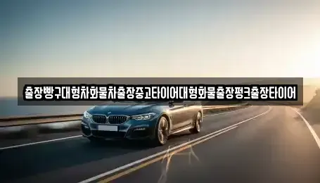 경남 사천시 정동면 중고차 전문 출장빵구대형차화물차출장중고타이어대형화물출장펑크출장타이어