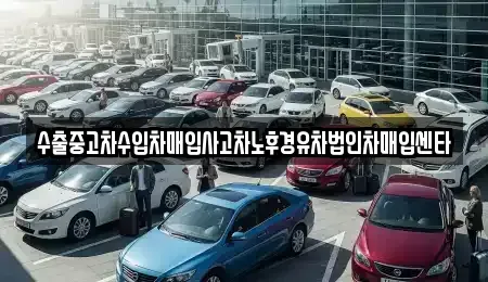 경남 사천시 정동면 중고차매입 전문 수출중고차수입차매입사고차노후경유차법인차매입센타