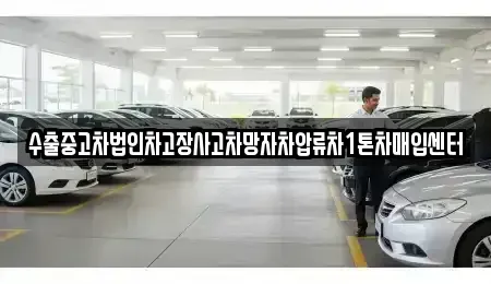 경남 산청군 신등면 중고차 전문 수출중고차법인차고장사고차망자차압류차1톤차매입센터