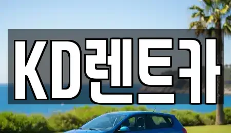 경남 양산시 물금읍 렌트카 전문 KD렌트카