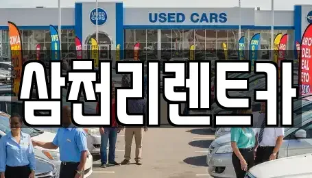 경남 양산시 물금읍 렌트카 전문 삼천리렌트카