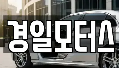 경남 양산시 물금읍 중고차매매 전문 경일모터스