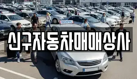경남 양산시 물금읍 중고차매매 전문 신구자동차매매상사