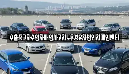 경남 양산시 물금읍 중고차매입 전문 수출중고차수입차매입사고차노후경유차법인차매입센타