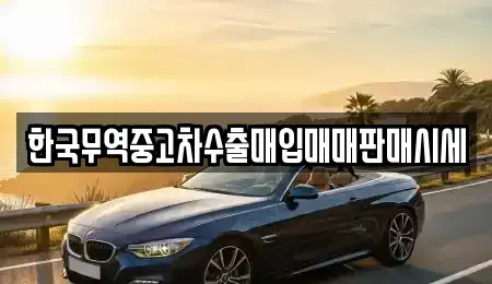 경남 양산시 물금읍 중고차매입 전문 한국무역중고차수출매입매매판매시세
