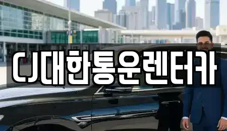 경남 진주시 칠암동 렌트카 전문 CJ대한통운렌터카