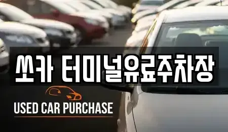 경남 진주시 칠암동 렌트카 전문 쏘카 터미널유료주차장
