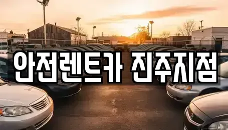 경남 진주시 칠암동 렌트카 전문 안전렌트카 진주지점