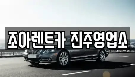 경남 진주시 칠암동 렌트카 전문 조아렌트카 진주영업소
