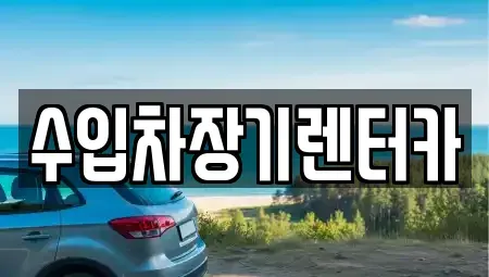 경남 진주시 칠암동 장기렌트카 전문 수입차장기렌터카