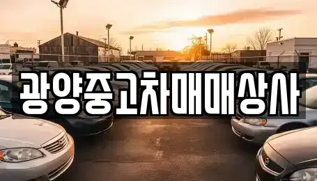 경남 진주시 칠암동 중고차매매 전문 광양중고차매매상사