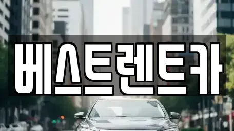 경남 창원시 마산합포구 오동동 렌트카 전문 베스트렌트카