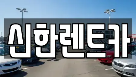 경남 창원시 마산합포구 오동동 렌트카 전문 신한렌트카