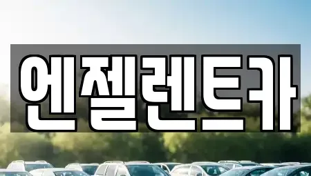 경남 창원시 마산합포구 오동동 렌트카 전문 엔젤렌트카
