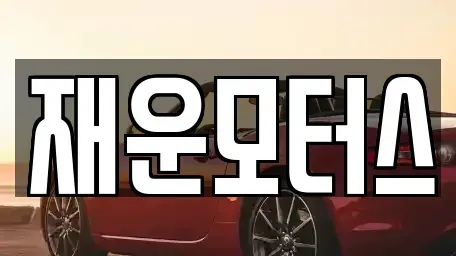 경남 창원시 마산합포구 오동동 중고차 전문 재운모터스