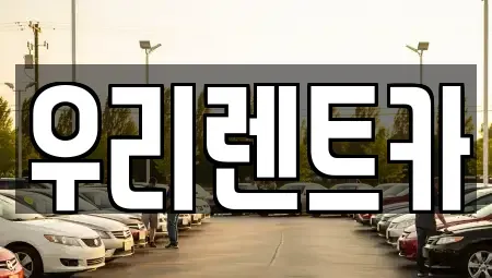 경남 창원시 마산합포구 중앙동2가 렌트카 전문 우리렌트카