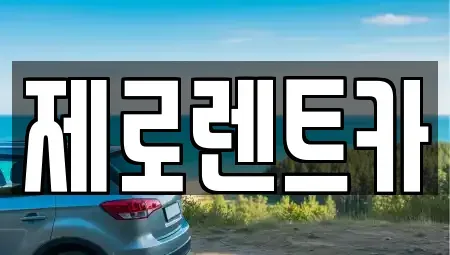 경남 창원시 마산합포구 중앙동2가 렌트카 전문 제로렌트카