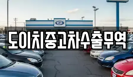경남 창원시 마산합포구 중앙동2가 중고차매매,단기렌트카,중고차매입,장기렌트카,중고차,렌트카