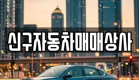 경남 창원시 마산합포구 중앙동2가 중고차매매 전문 신구자동차매매상사