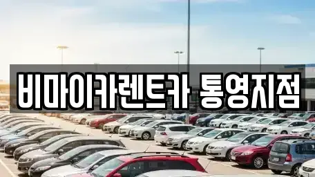 경남 통영시 렌트카 전문 비마이카렌트카 통영지점