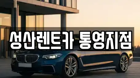 경남 통영시 렌트카 전문 성산렌트카 통영지점