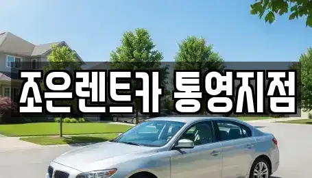 경남 통영시 렌트카 전문 조은렌트카 통영지점