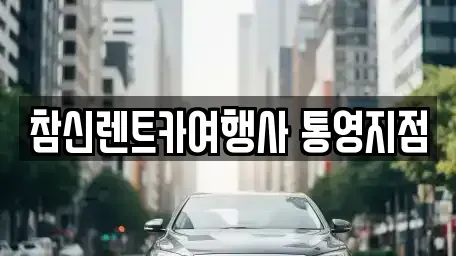 경남 통영시 렌트카 전문 참신렌트카여행사 통영지점