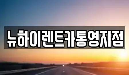 경남 통영시 장기렌트카 전문 뉴하이렌트카통영지점