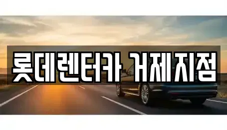 경남 통영시 장기렌트카 전문 롯데렌터카 거제지점