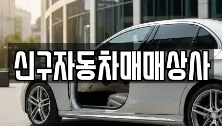 경남 통영시 중고차 전문 신구자동차매매상사