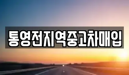 경남 통영시 중고차,렌트카,중고차매입,중고차매매,장기렌트카,단기렌트카