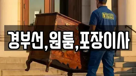 경부선,원룸,포장이사