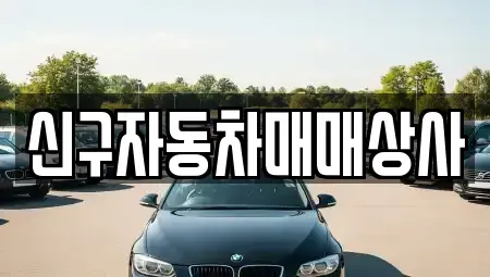 경북 경주시 안강읍 중고차 전문 신구자동차매매상사