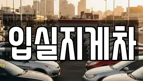 경북 경주시 외동읍 중고차 전문 입실지게차