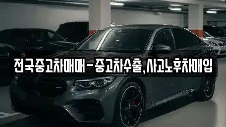 경북 경주시 외동읍 중고차 전문 전국중고차매매-중고차수출,사고노후차매입