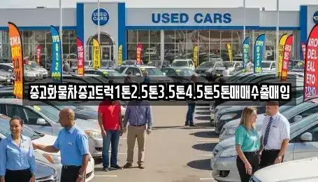 경북 경주시 외동읍 중고차매매 전문 중고화물차중고트럭1톤2.5톤3.5톤4.5톤5톤매매수출매입