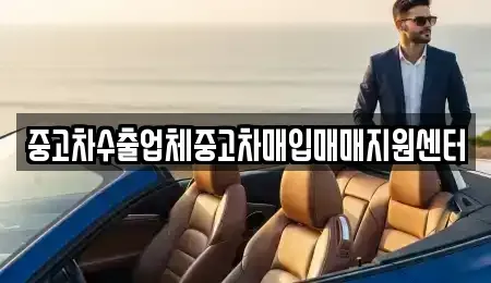 경북 경주시 외동읍 중고차매입 전문 중고차수출업체중고차매입매매지원센터