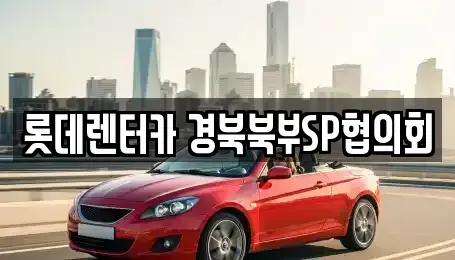 경북 상주시 인봉동 렌트카 전문 롯데렌터카 경북북부SP협의회