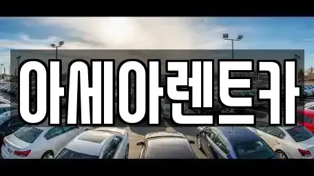 경북 상주시 인봉동 렌트카 전문 아세아렌트카