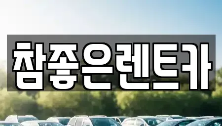 경북 상주시 인봉동 렌트카 전문 참좋은렌트카