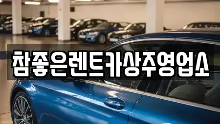 경북 상주시 인봉동 렌트카 전문 참좋은렌트카상주영업소