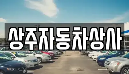 경북 상주시 인봉동 중고차,렌트카,중고차매입,중고차매매,장기렌트카,단기렌트카