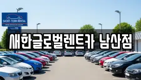 경북 청도군 단기렌트카 전문 새한글로벌렌트카 남산점