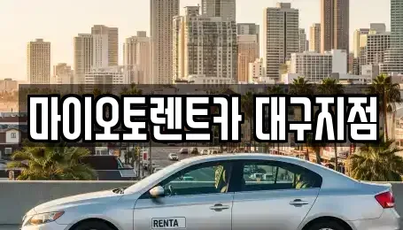 경북 청도군 렌트카 전문 마이오토렌트카 대구지점